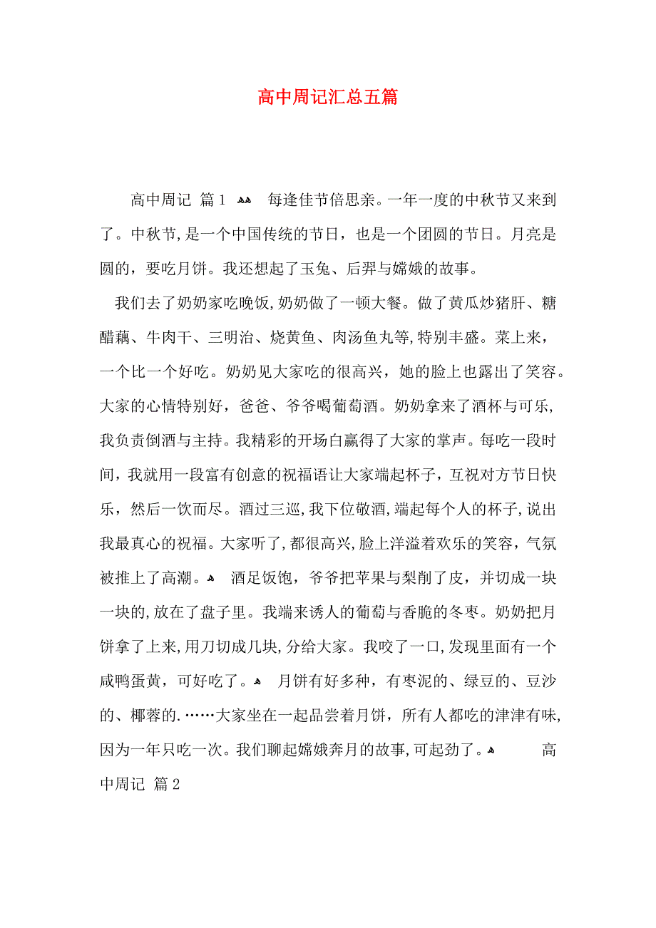 高中周记汇总五篇_第1页