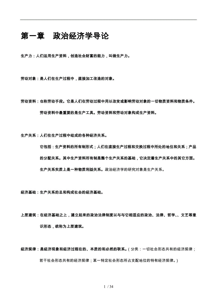 大一政治经济学考试重点_第1页