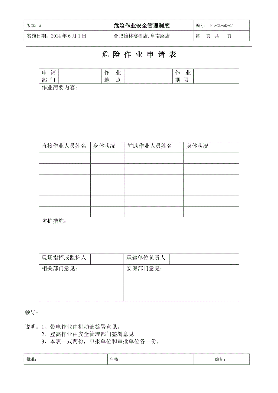 危险作业安全管理制度05.doc_第3页