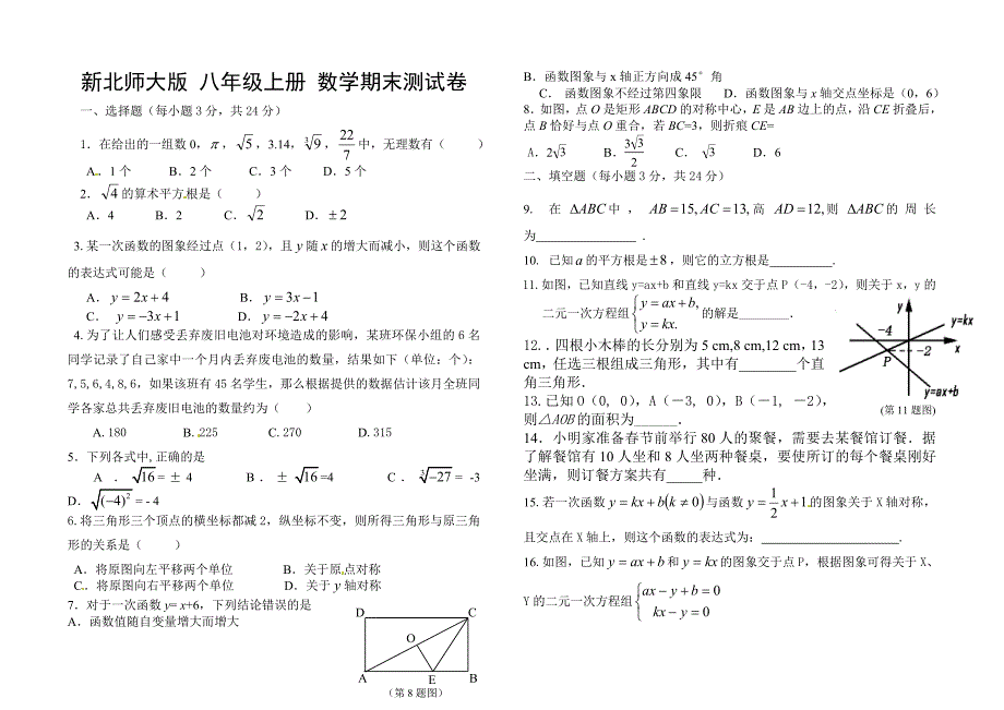 最新北师大八年级上数学期末试题及答案 （精选可编辑）.docx_第1页