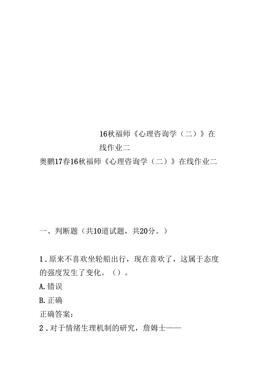 16秋福师心理咨询学二在线作业二_第1页