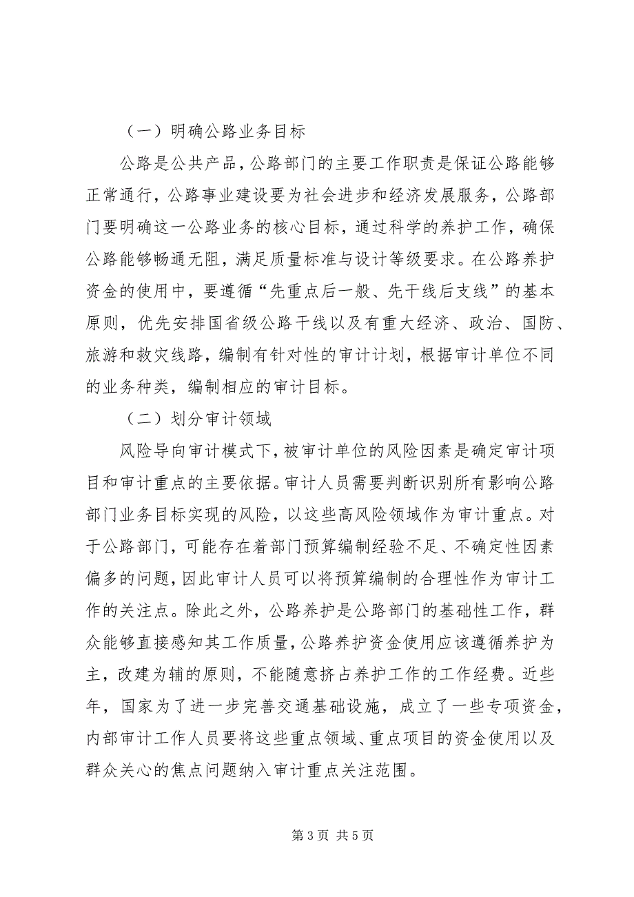 2023年公路部门风险导向内部审计探讨.docx_第3页