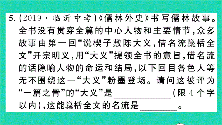 （贵州专版）九年级语文下册 第三单元 名著导读《 儒林外史》作业名师公开课省级获奖课件 新人教版_第4页