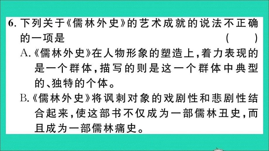 （贵州专版）九年级语文下册 第三单元 名著导读《 儒林外史》作业名师公开课省级获奖课件 新人教版_第5页