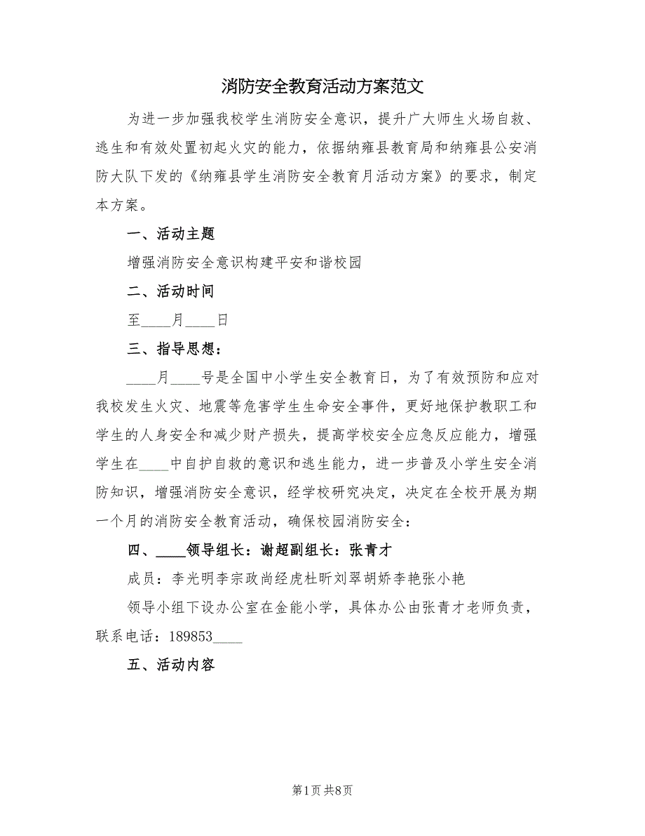 消防安全教育活动方案范文（3篇）_第1页