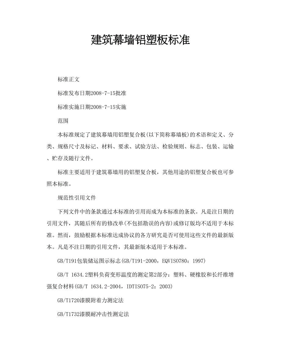 建筑幕墙铝塑板标准_第1页