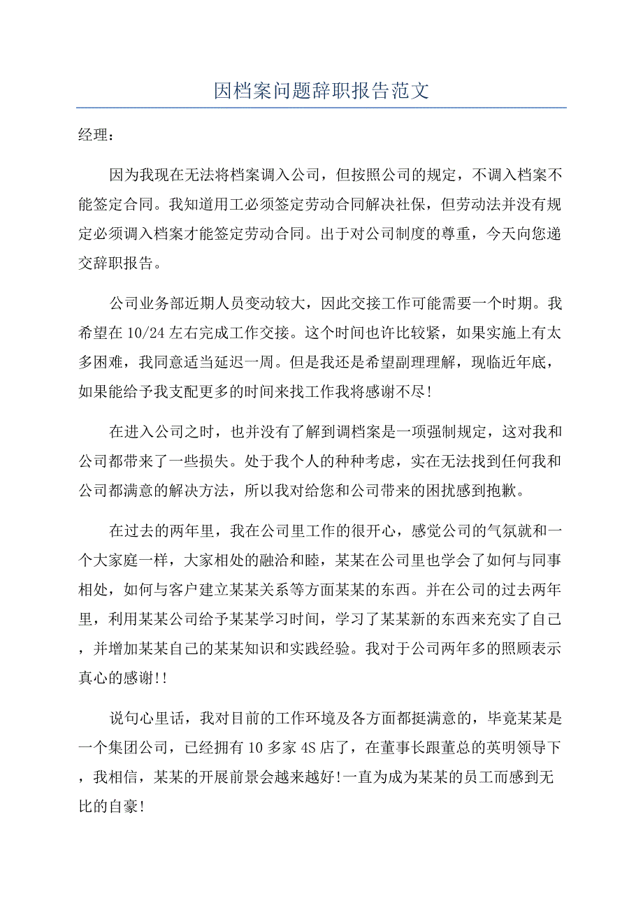 因档案问题辞职报告范文.docx_第1页