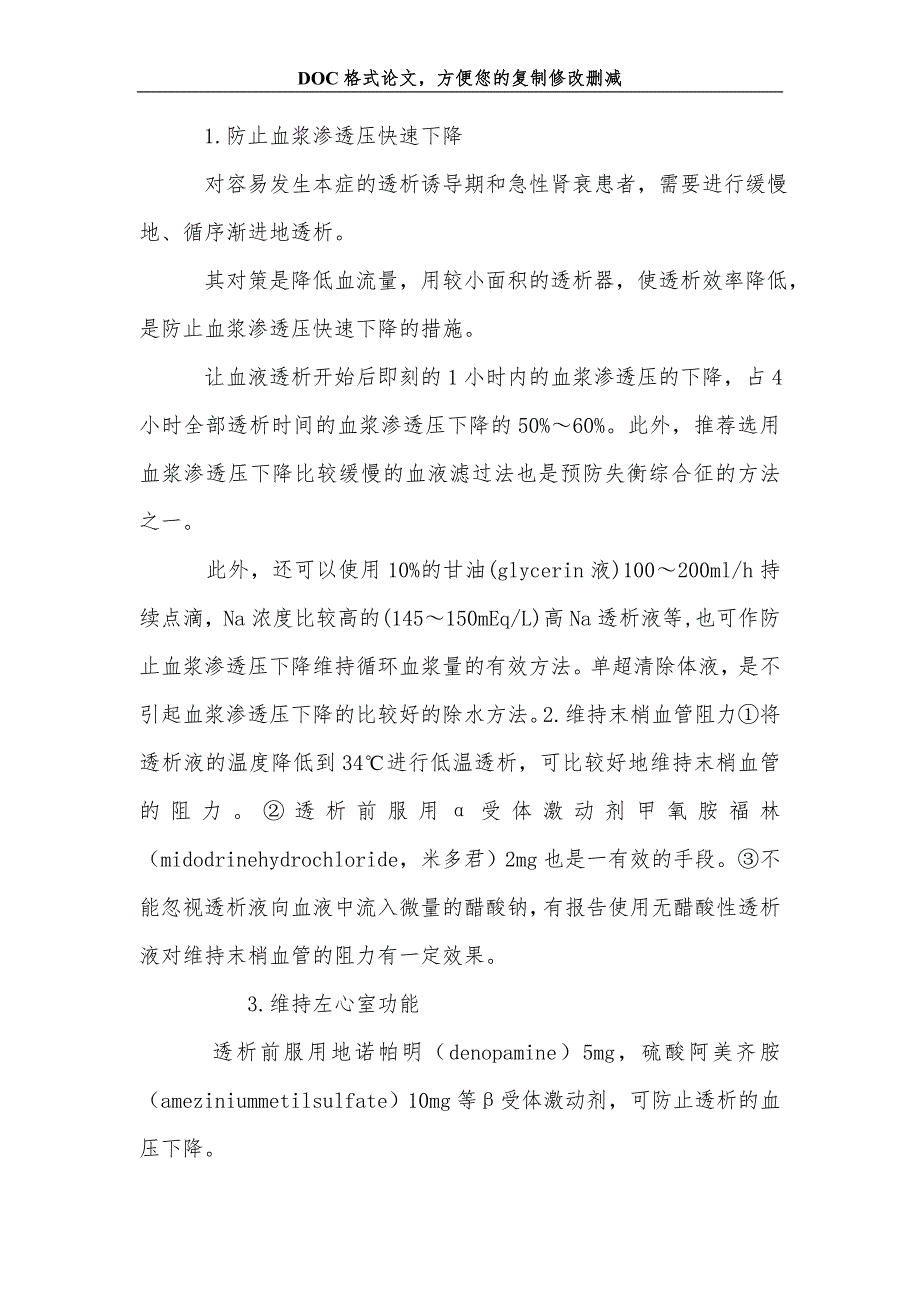 血液透析并发失衡综合症的预防处理及护理措施_第3页