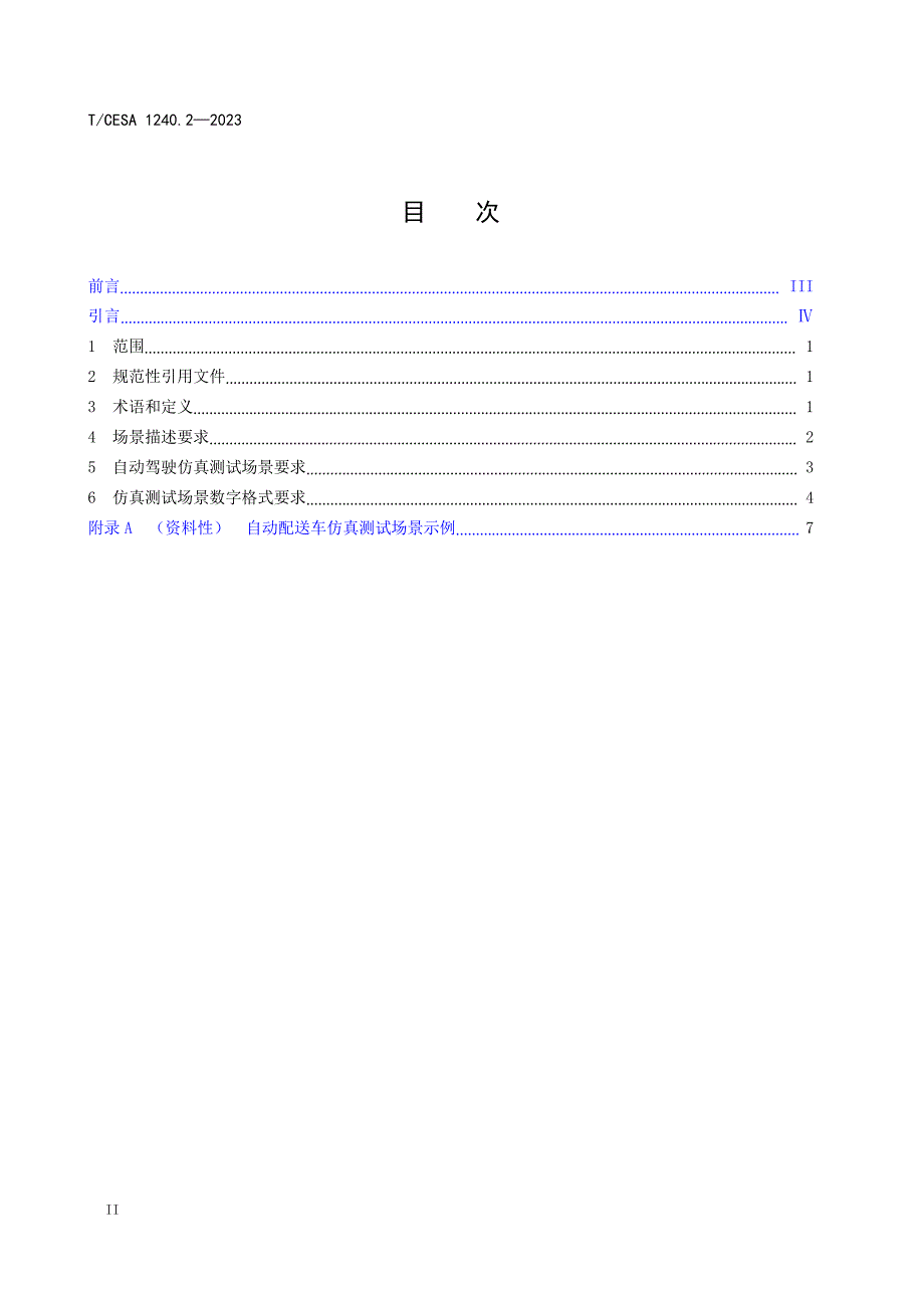 T_CESA 1240.2-2023 人工智能自动配送车自动驾驶系统仿真 测试场景定义和要求 第2部分：封闭园区.docx_第1页