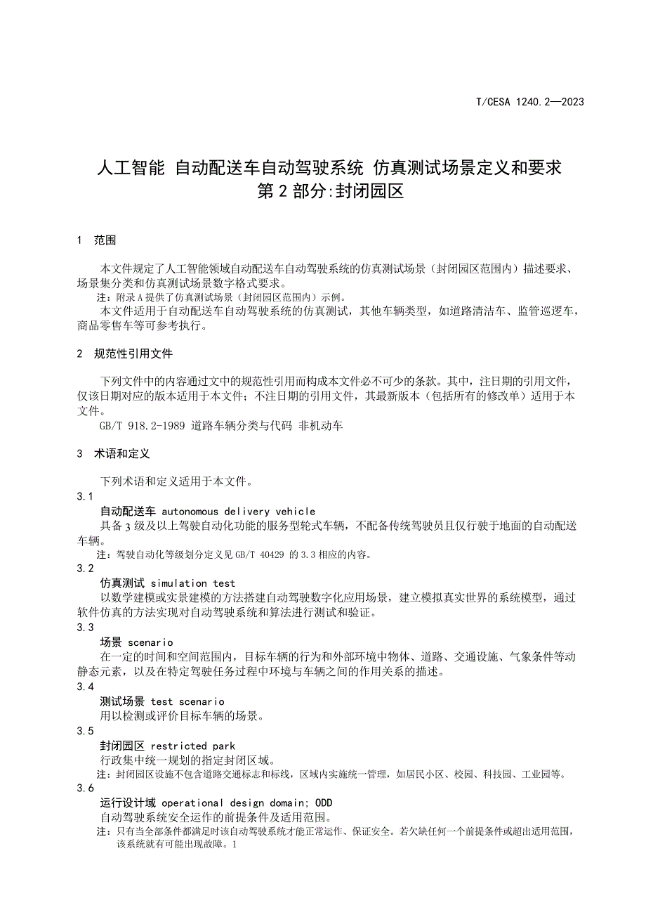 T_CESA 1240.2-2023 人工智能自动配送车自动驾驶系统仿真 测试场景定义和要求 第2部分：封闭园区.docx_第2页