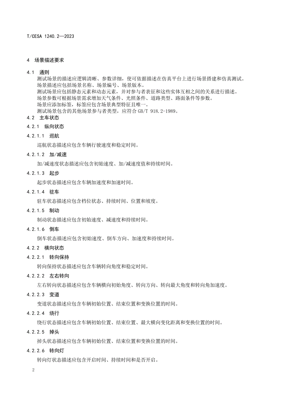 T_CESA 1240.2-2023 人工智能自动配送车自动驾驶系统仿真 测试场景定义和要求 第2部分：封闭园区.docx_第3页