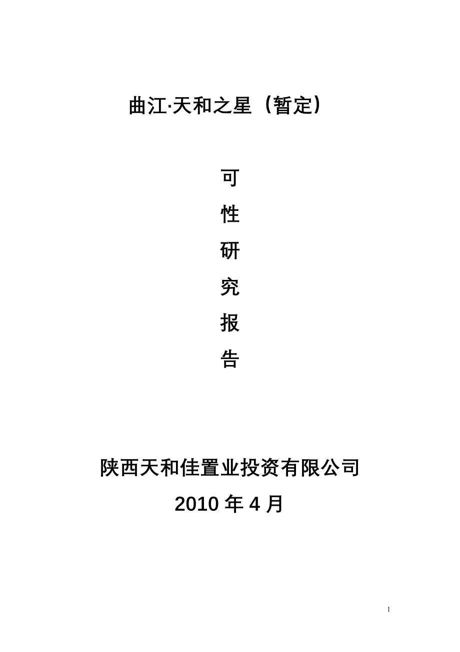 某置业投资公司可行性分析报告_第1页