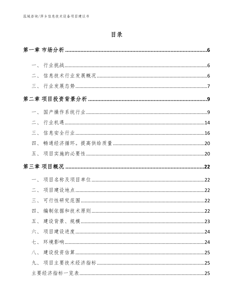 萍乡信息技术设备项目建议书_第1页