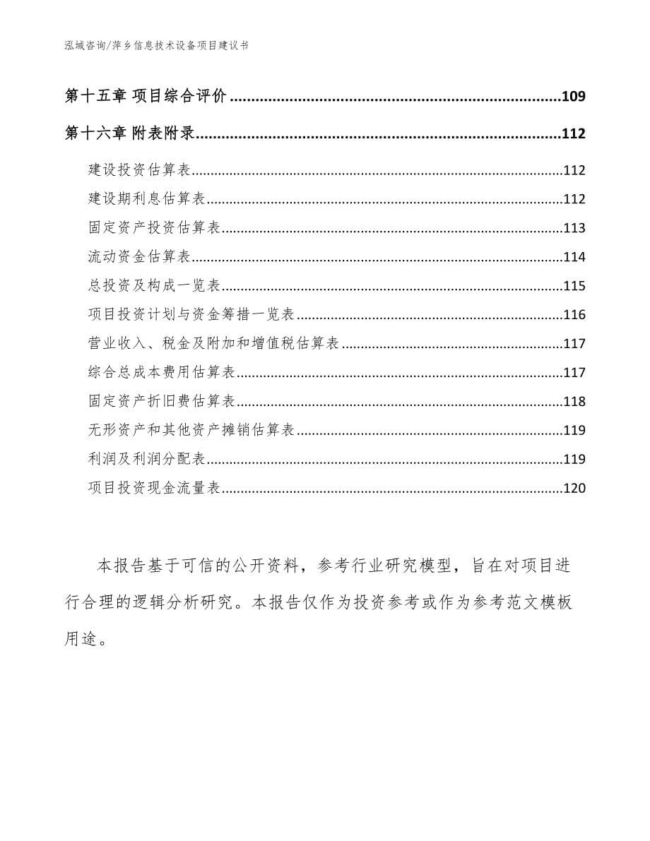 萍乡信息技术设备项目建议书_第5页