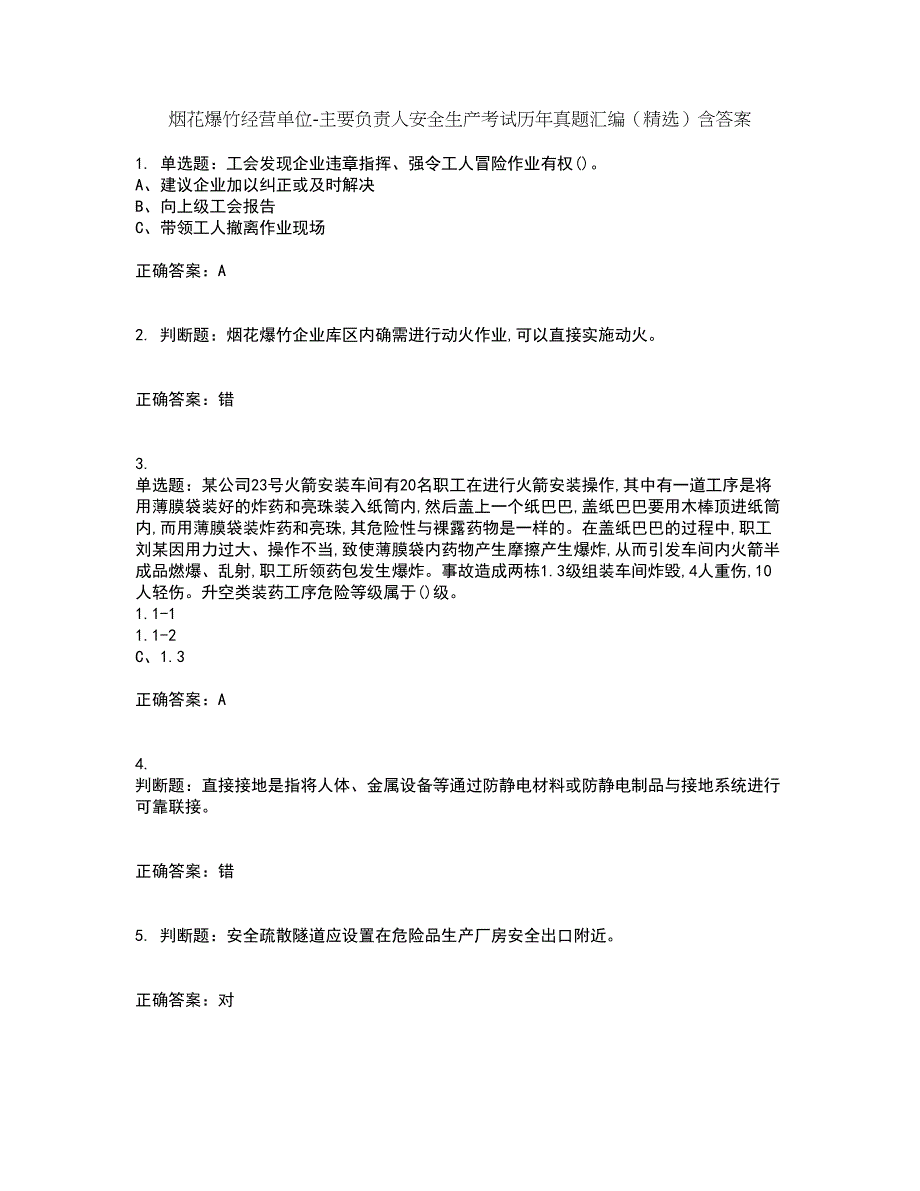 烟花爆竹经营单位-主要负责人安全生产考试历年真题汇编（精选）含答案81_第1页