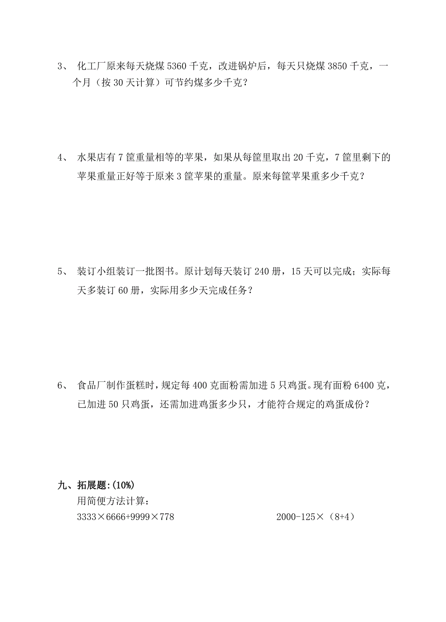 上海2011学年第一学期四年级数学第四单元测验.doc_第4页