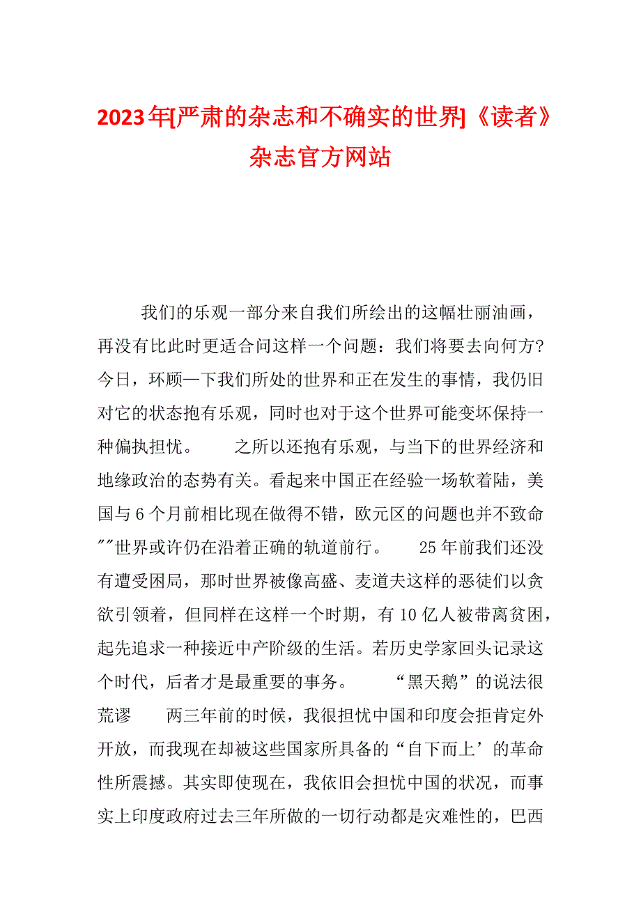 2023年[严肃的杂志和不确实的世界]《读者》杂志官方网站_第1页