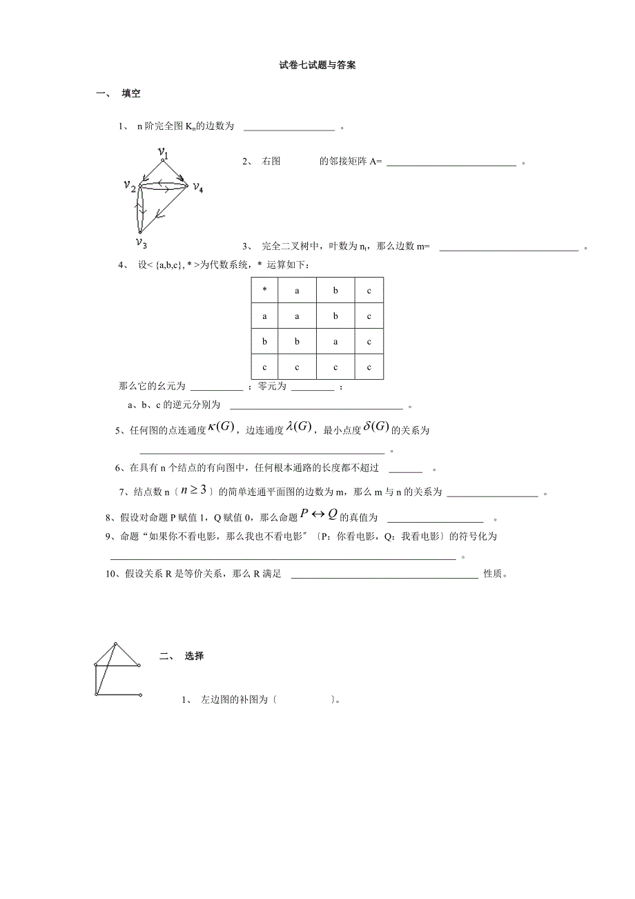 离散数学试卷七试题与答案_第1页