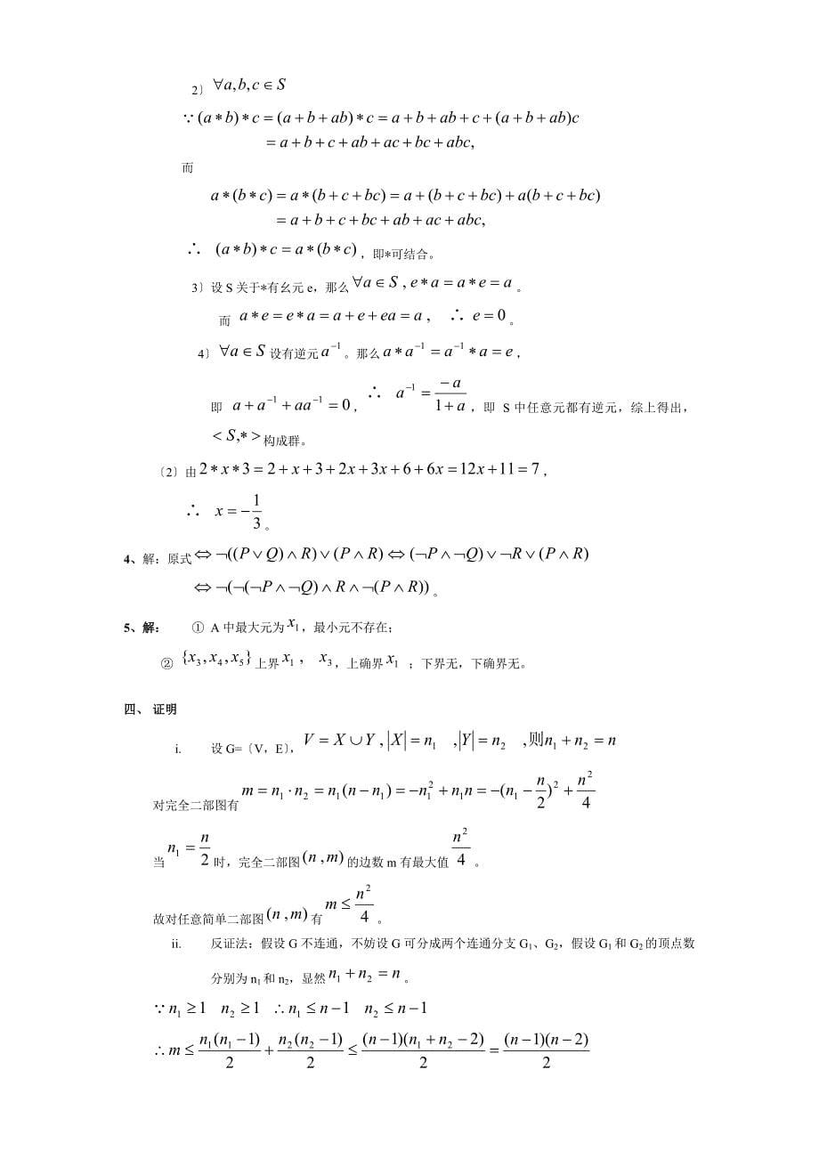 离散数学试卷七试题与答案_第5页