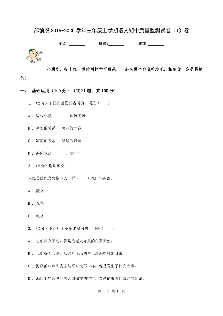 部编版2019-2020学年三年级上学期语文期中质量监测试卷（I）卷_第1页