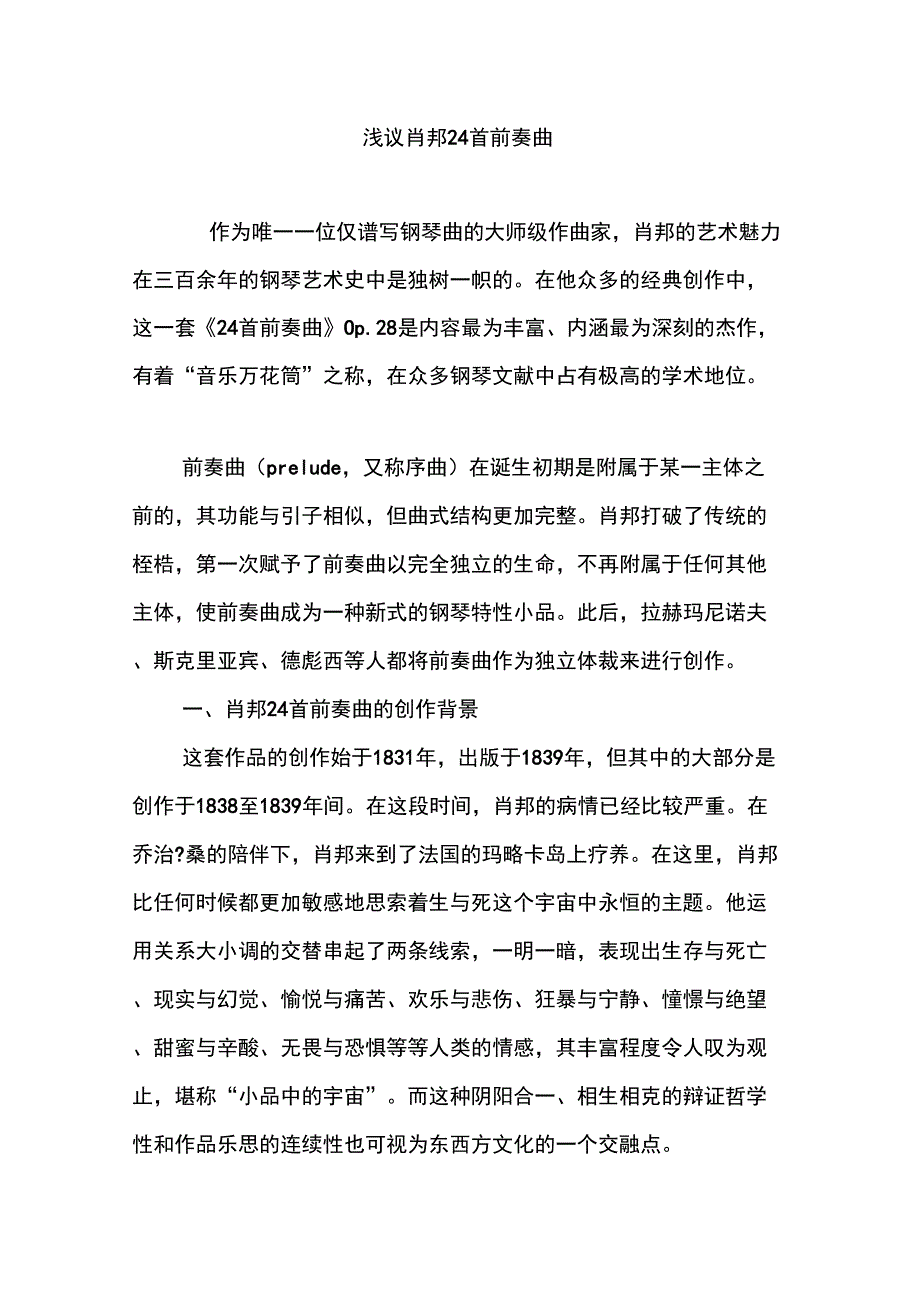 浅议肖邦24首前奏曲_第1页