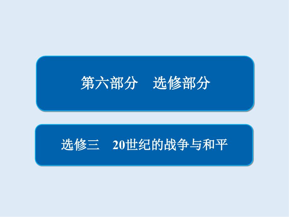 历史一轮通史版课件：选修3_第1页