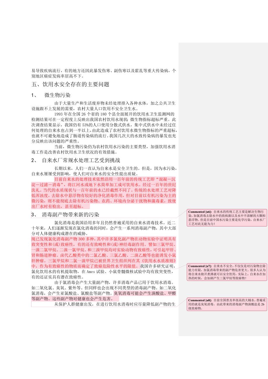 我国饮用水安全现状.doc_第4页