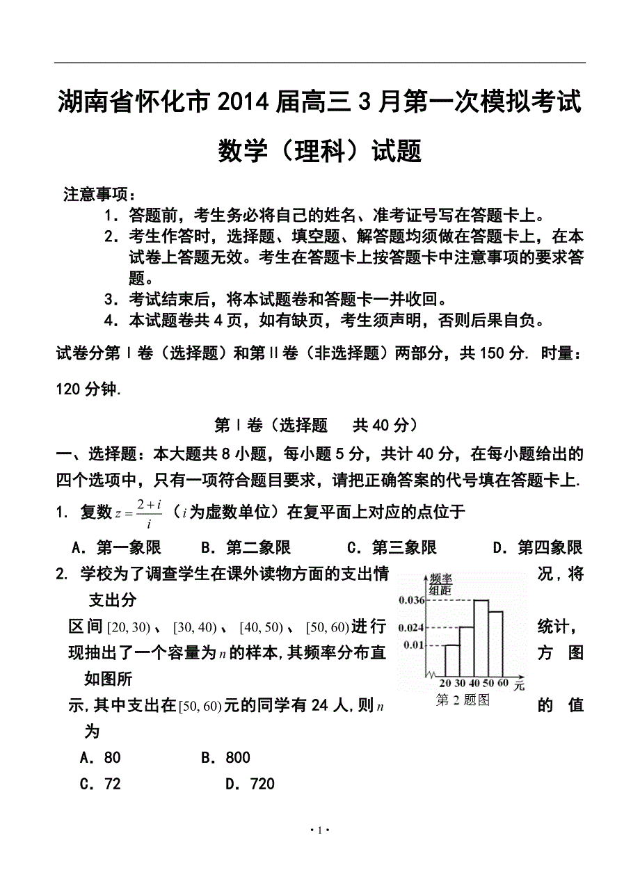 湖南省怀化市高三3月第一次模拟考试理科数学试题及答案_第1页