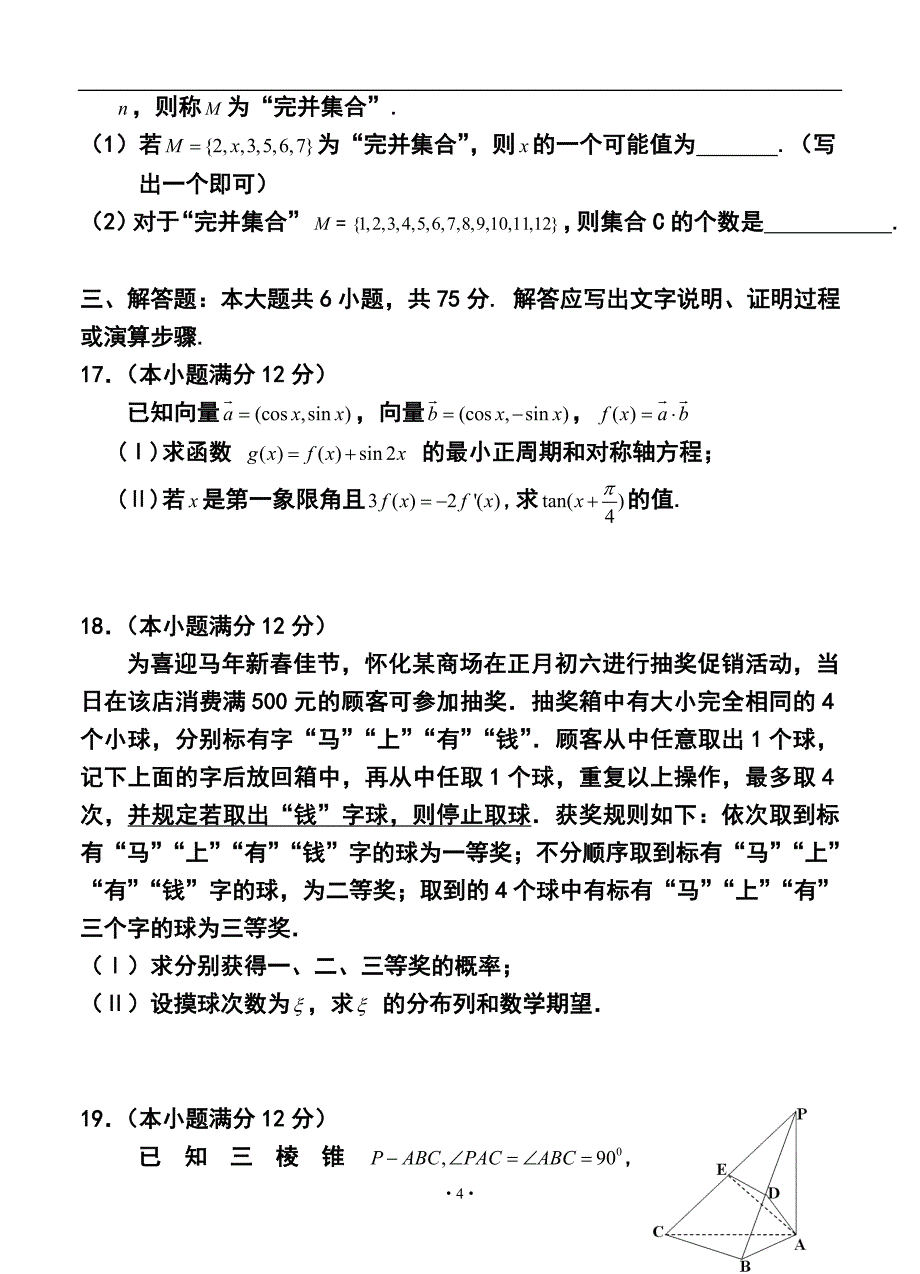 湖南省怀化市高三3月第一次模拟考试理科数学试题及答案_第4页