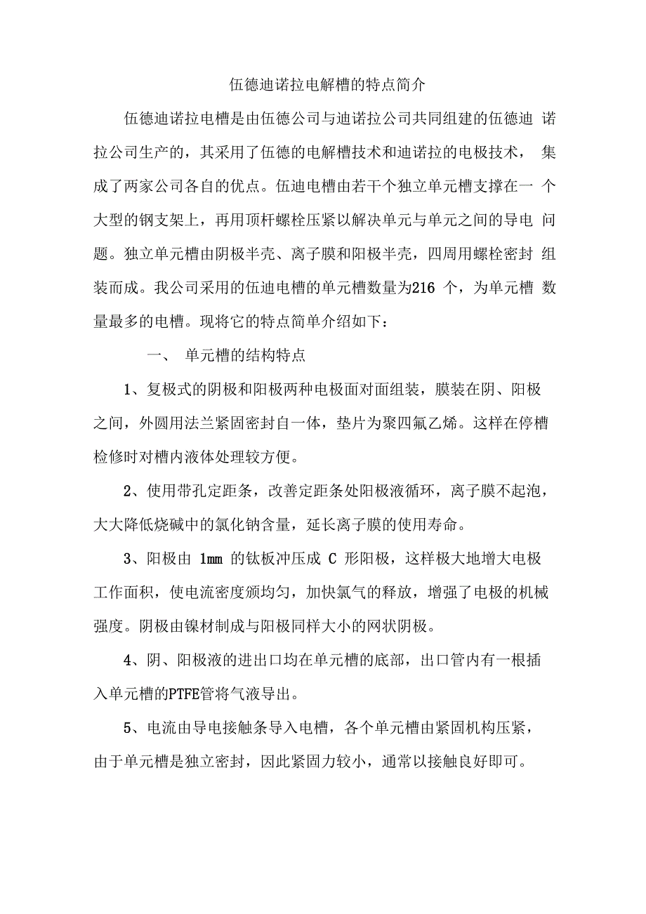 伍德迪诺拉电解槽的特点_第1页