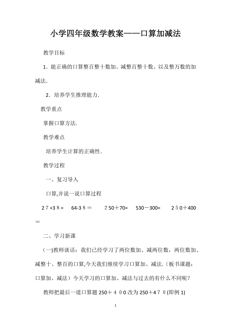 小学四年级数学教案口算加减法_第1页