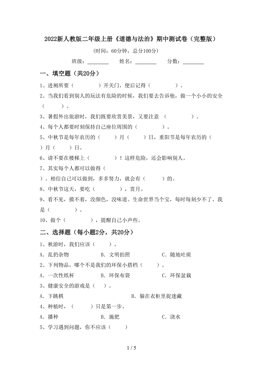 2022新人教版二年级上册《道德与法治》期中测试卷(完整版)_第1页