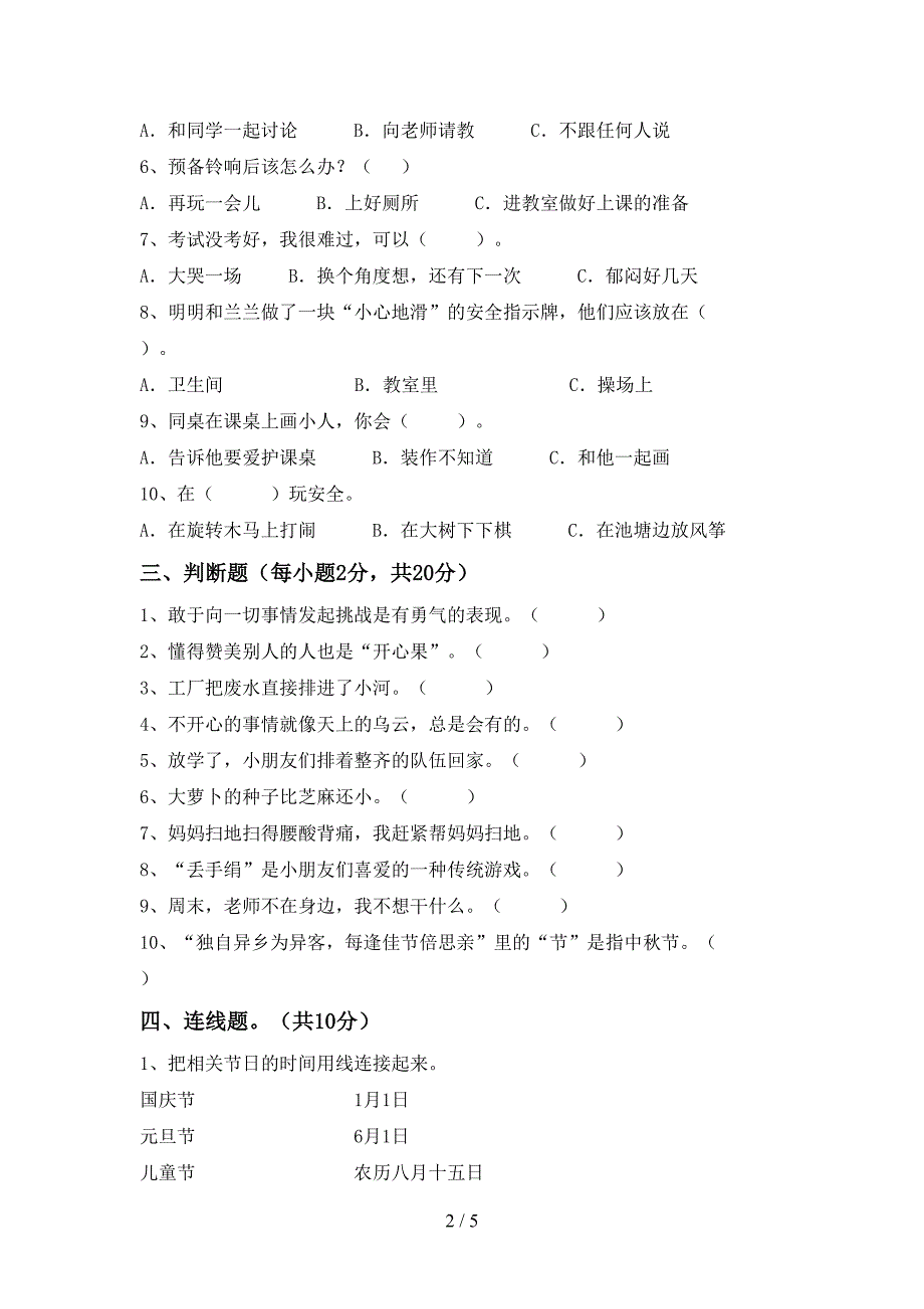 2022新人教版二年级上册《道德与法治》期中测试卷(完整版)_第2页