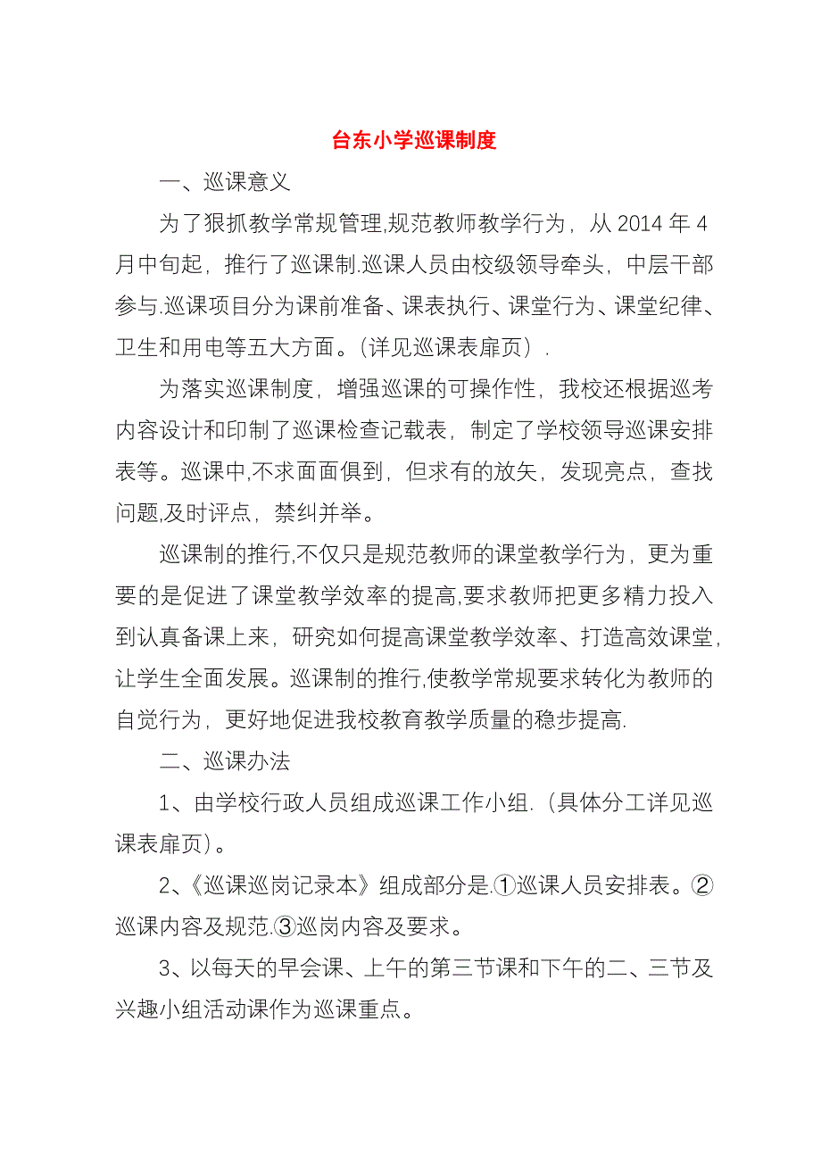 台东小学巡课制度.docx_第1页