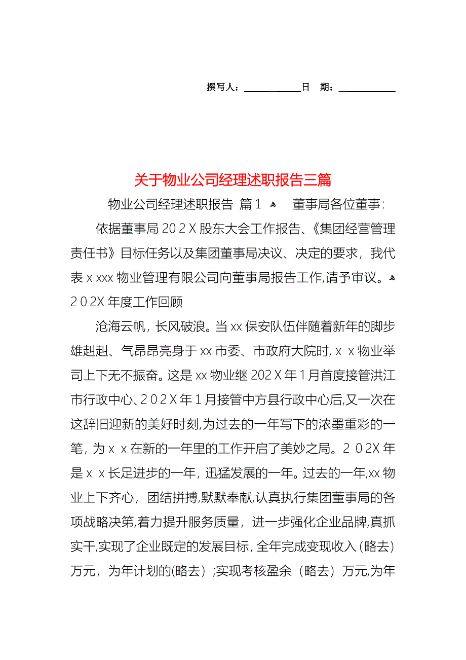 关于物业公司经理述职报告三篇_第1页