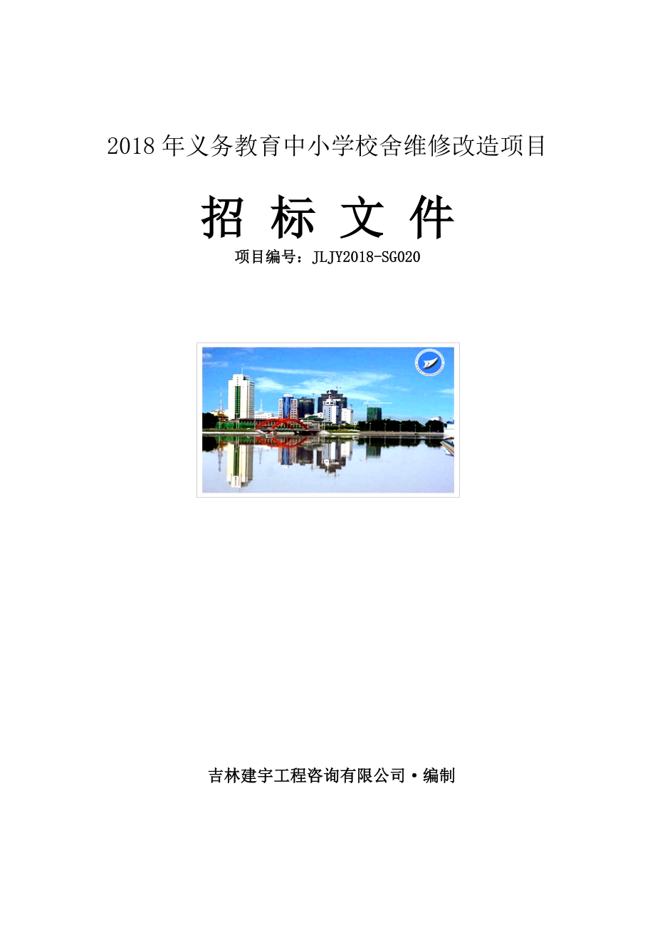 2018年义务教育中小学校舍维修改造项目_第1页