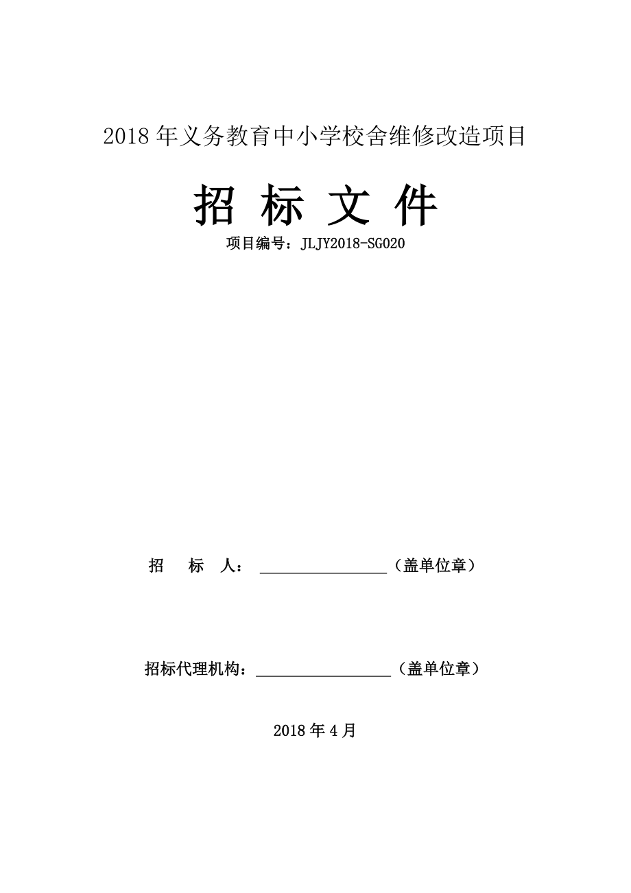 2018年义务教育中小学校舍维修改造项目_第3页