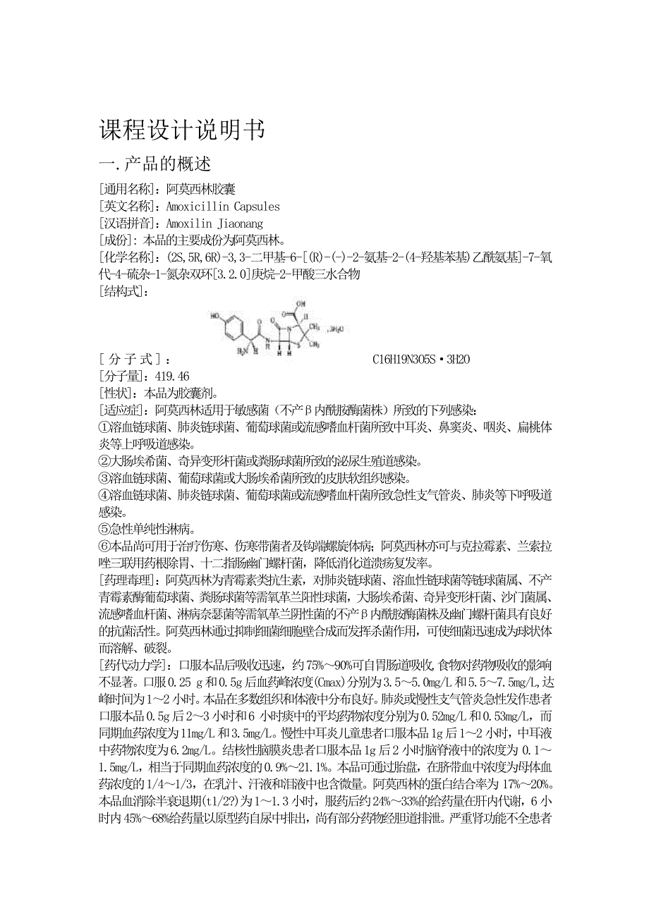 年产6亿粒阿莫西林胶囊GMP生产车间工艺设计_第4页