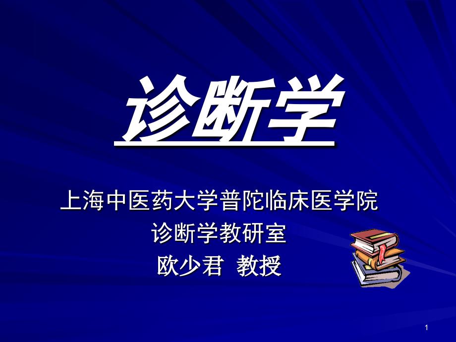 临床医学概论：发热咯血呼吸困难06-1-3(6学时)_第1页