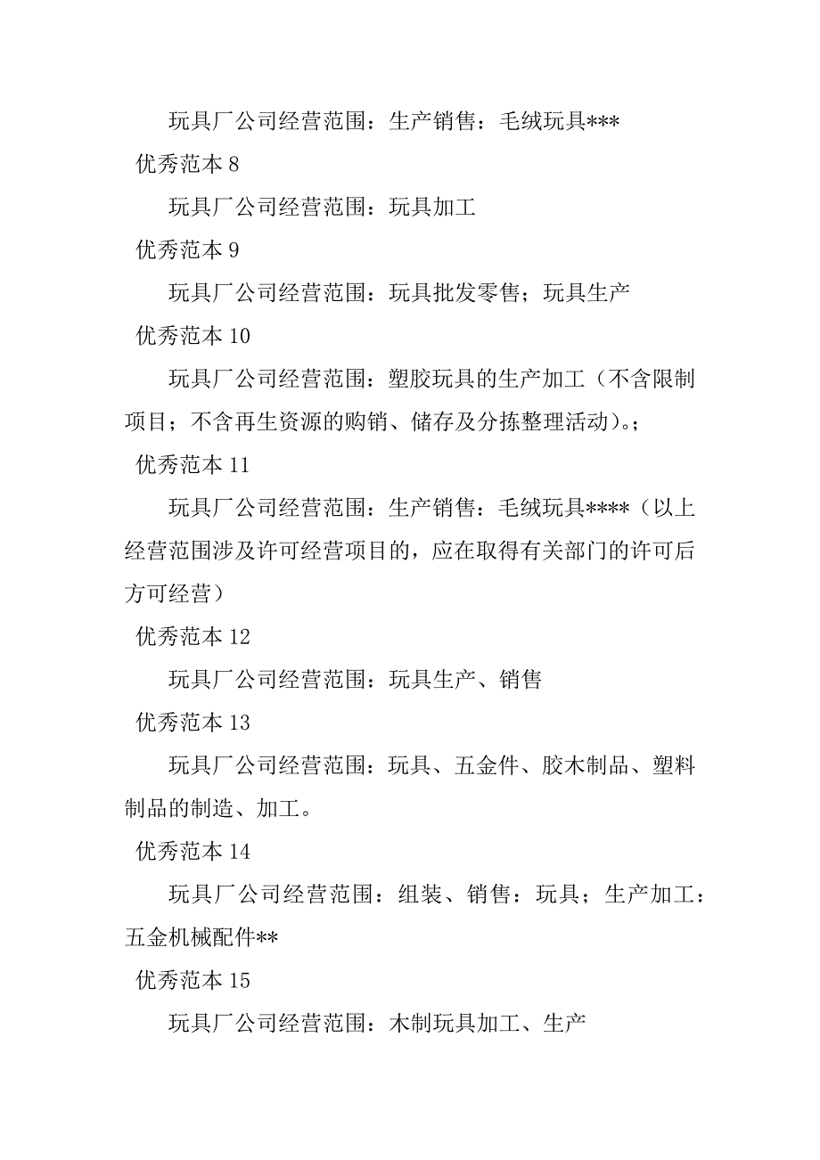 2023年玩具厂经营范围(50个范本)_第2页