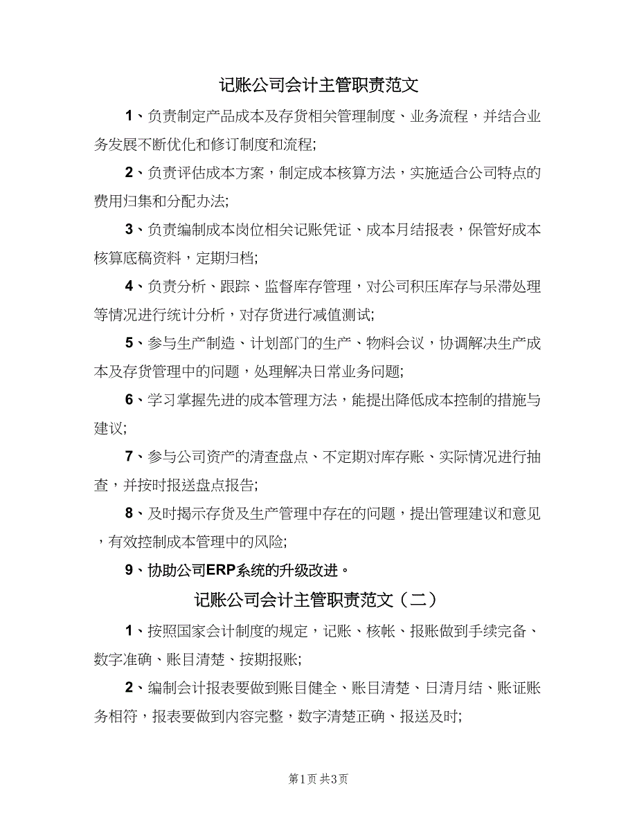 记账公司会计主管职责范文（4篇）_第1页