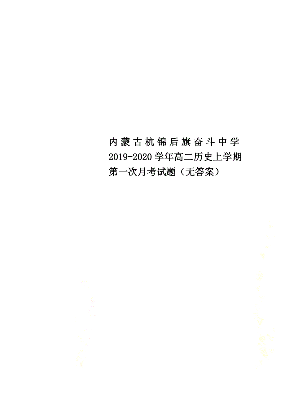 内蒙古杭锦后旗奋斗中学2021学年高二历史上学期第一次月考试题（原版）_第1页