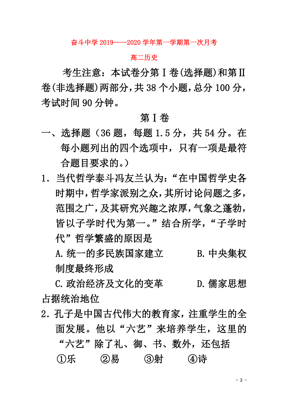 内蒙古杭锦后旗奋斗中学2021学年高二历史上学期第一次月考试题（原版）_第2页