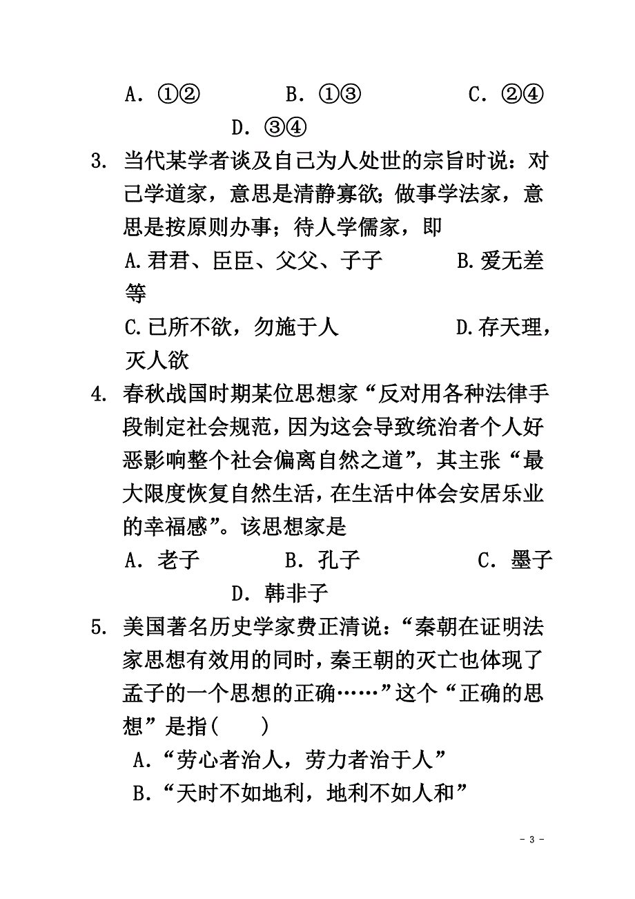 内蒙古杭锦后旗奋斗中学2021学年高二历史上学期第一次月考试题（原版）_第3页