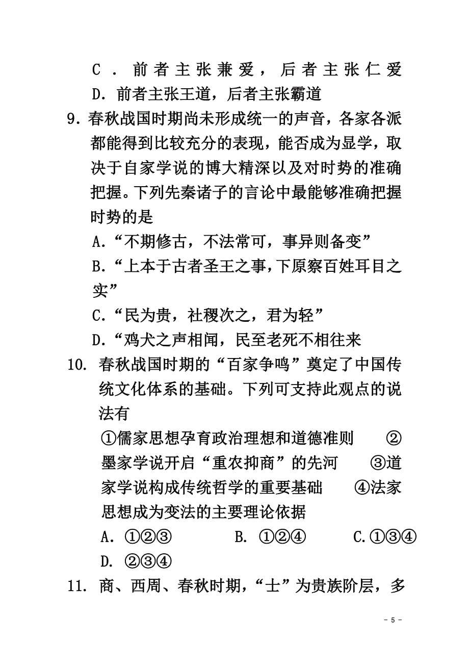 内蒙古杭锦后旗奋斗中学2021学年高二历史上学期第一次月考试题（原版）_第5页