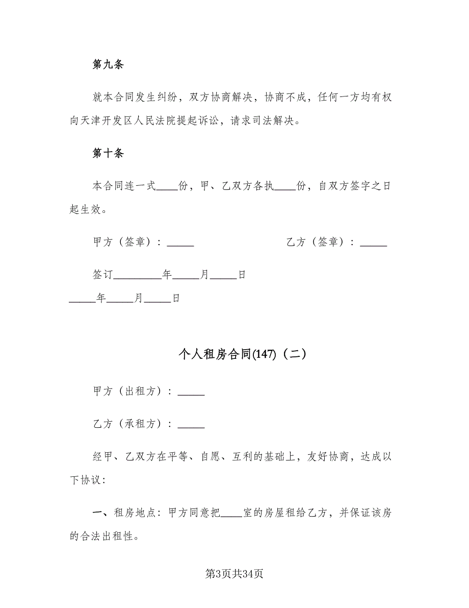 个人租房合同(147)（8篇）.doc_第3页