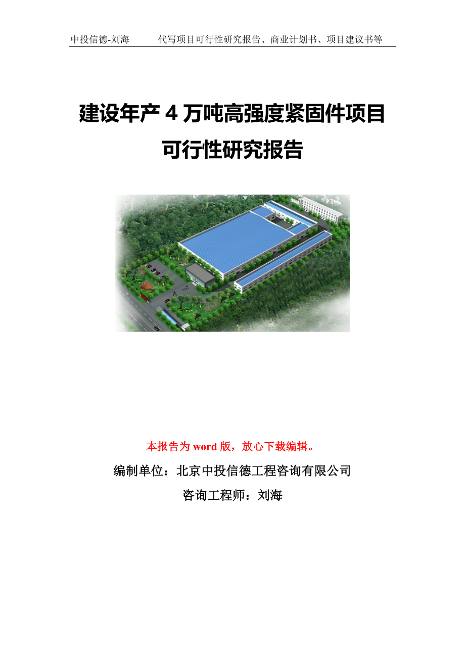 建设年产4万吨高强度紧固件项目可行性研究报告写作模板-代写定制_第1页