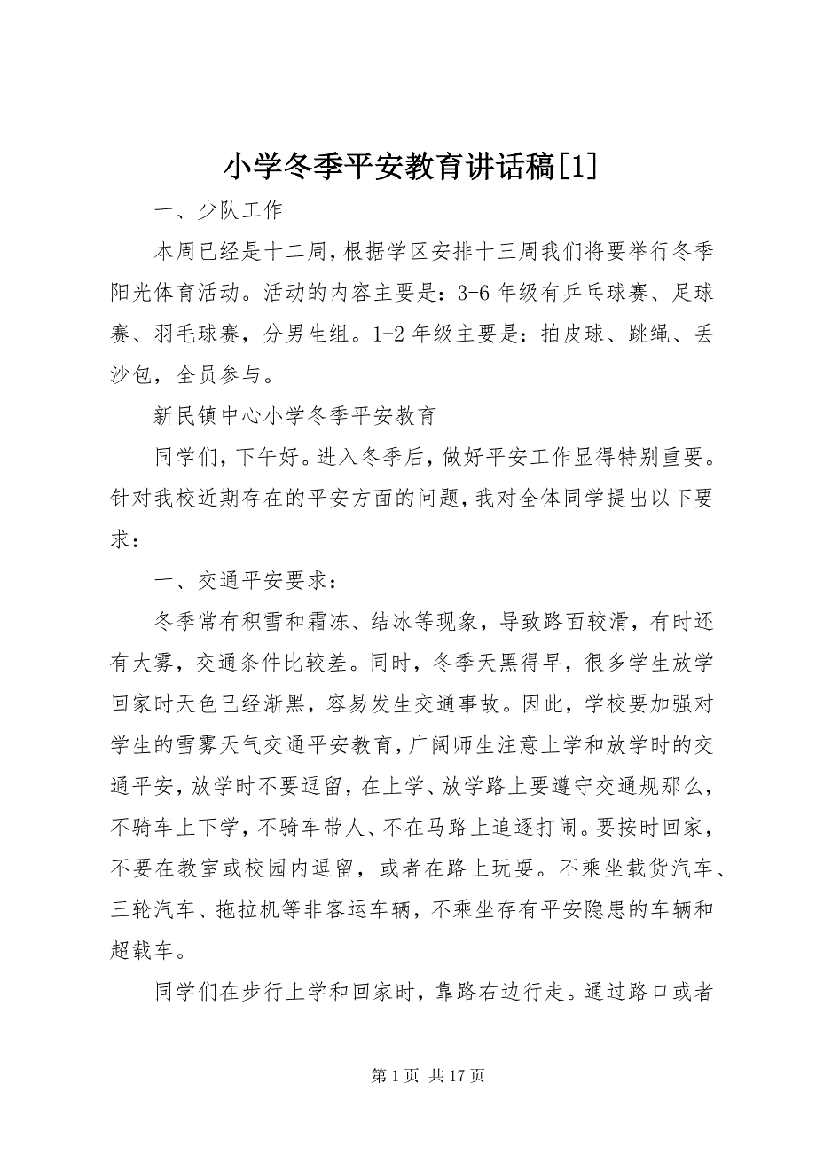 2023年小学冬季安全教育致辞稿1.docx_第1页