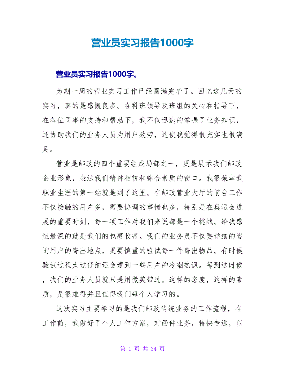 营业员实习报告1000字_第1页