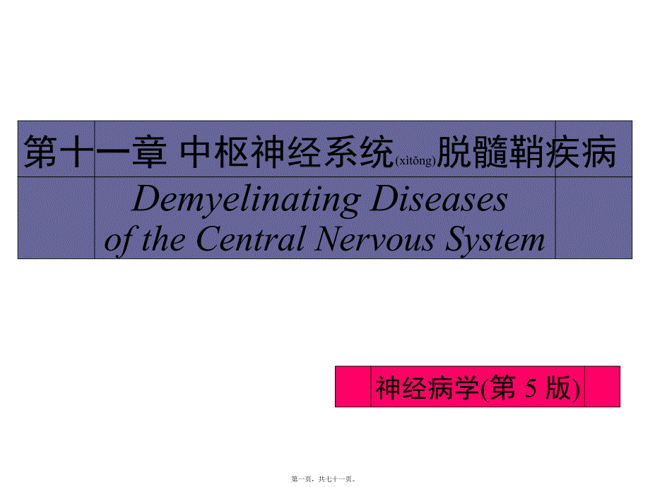 医学专题—中枢神经系统脱髓鞘病汇总_第1页